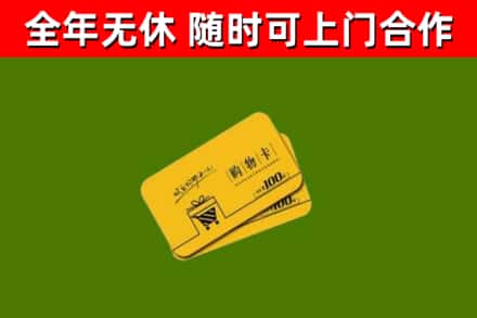 武鸣回收购物卡